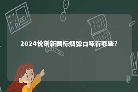 2024悦刻新国标烟弹口味有哪些？ 